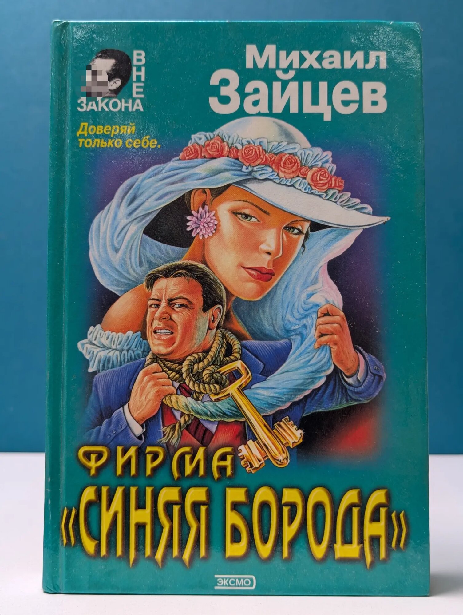 Вне закона. Фирма Синяя борода Зайцев Михаил Георгиевич 1999