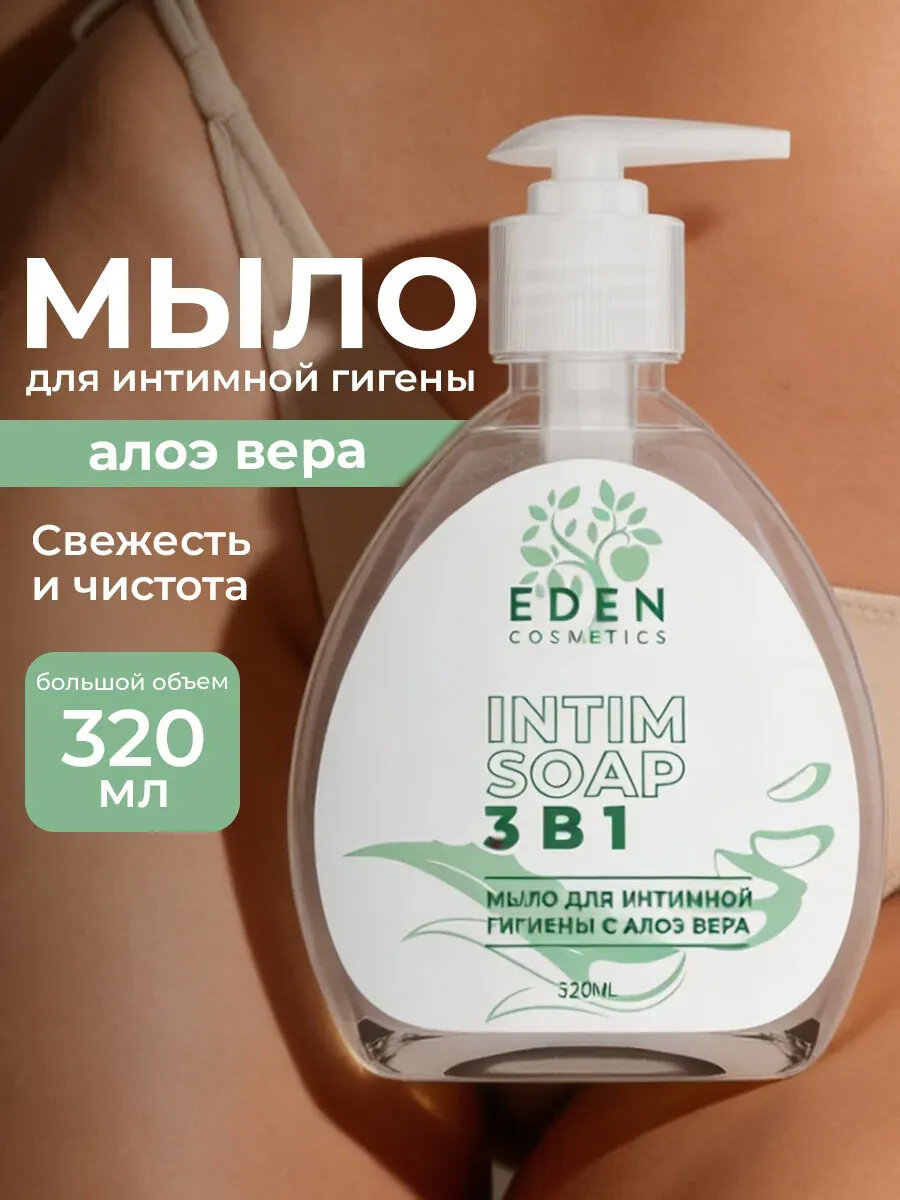 EDEN гель мыло для интимной гигиены 3 в 1 с молочной кислотой и алоэ-вера 320мл