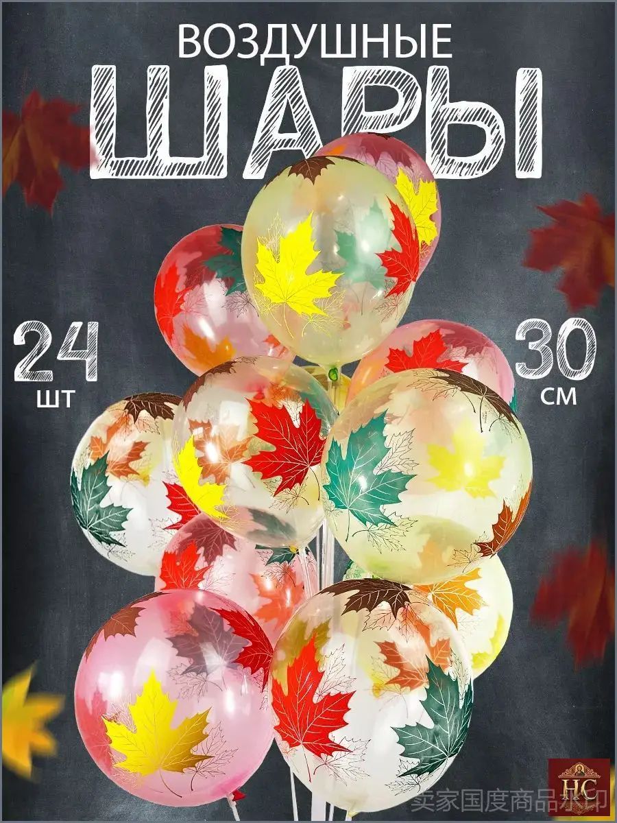 Воздушные шары кленовые листья 24 шт