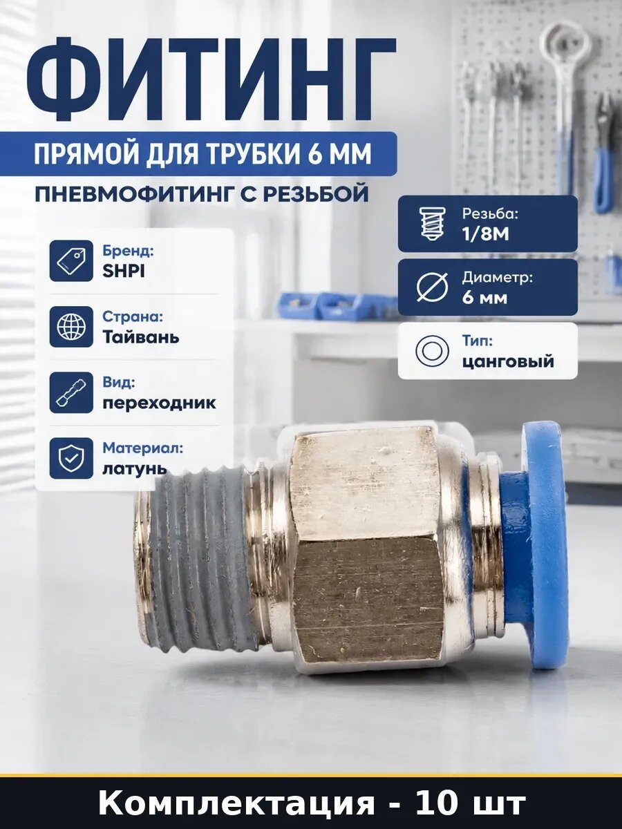 Набор Фитинг цанговый прямой 6 мм с наружной резьбой 10 шт