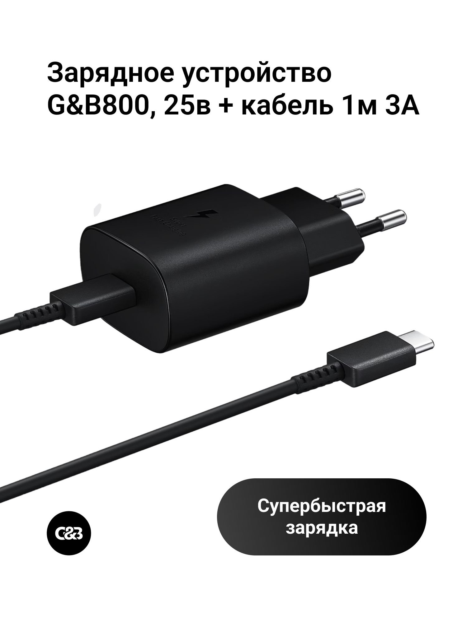 Зарядное устройство с кабелем / Сетевое зарядное устройство G&B800, 25 Вт, черный