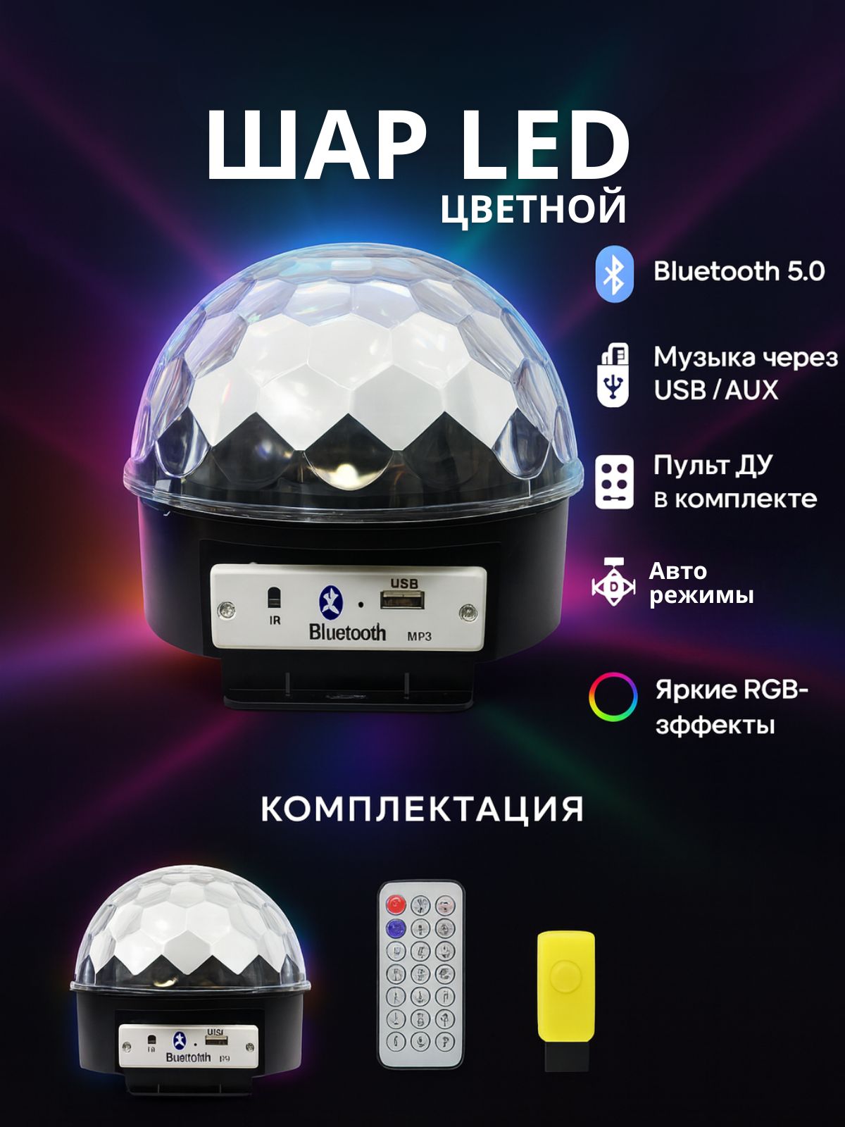 Светодиодный LED шар диско с Bluetooth, пультом и флешкой, цветная подсветка RGB, работает от сети 220 В