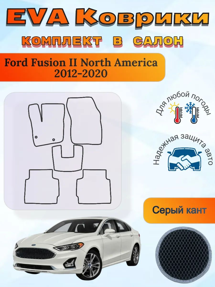 EVA коврики Ford Fusion 2 North America 2012-2020 Форд Фьюжн