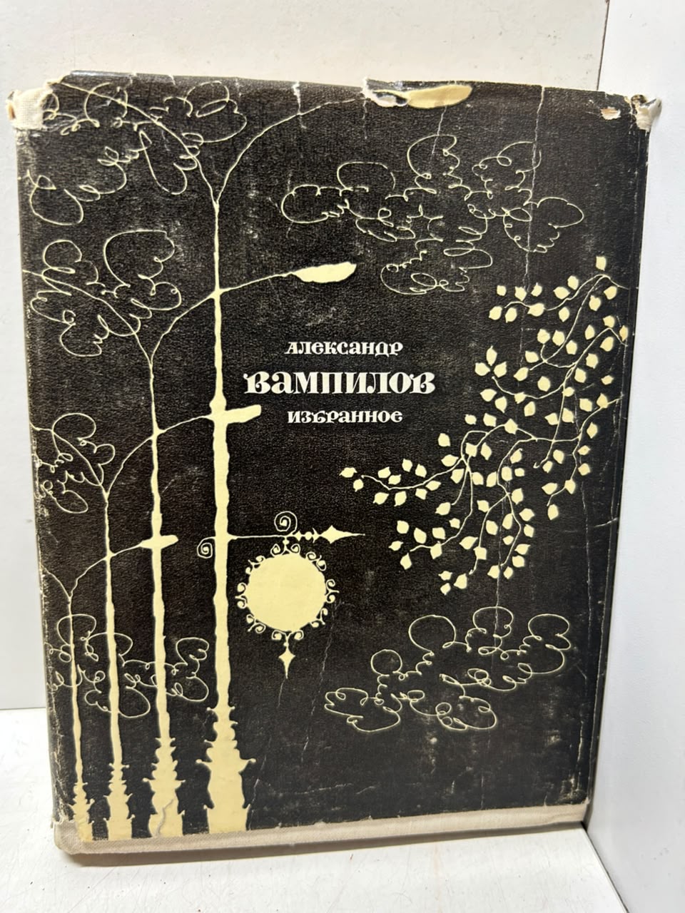 Избранное. Вампилов А. В.