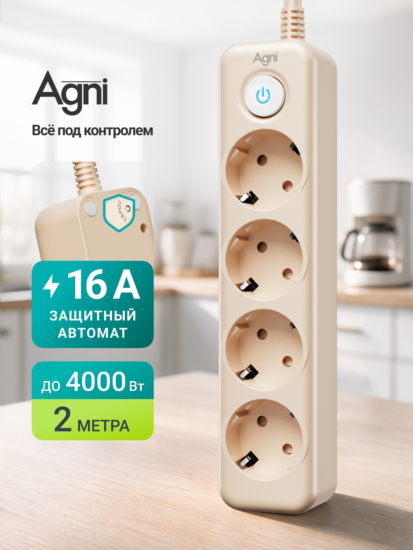 Сетевой фильтр с заземлением на 4 розетки AGNI с выключателем, защитные шторки, 4000 Вт/16 А, удлинитель 2 метра