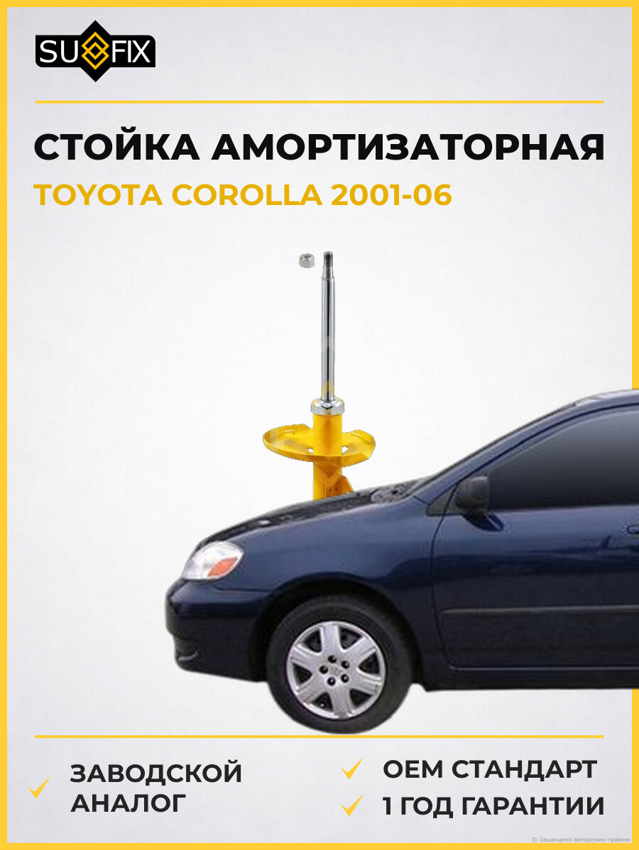 Стойка амортизаторная SUFIX SU1023 Тойота Королла TOYOTA COROLLA 2001