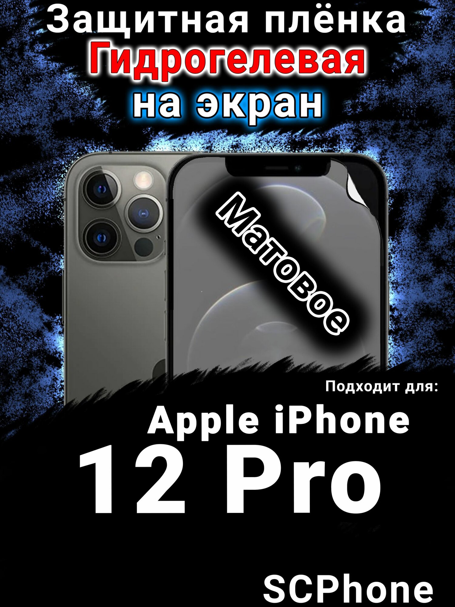Защитная плёнка на экран для Apple iPhone 12 Pro матовая гидрогелевая стандарт под чехол с вырезом острова