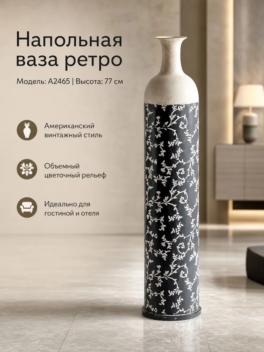 Ваза A2465 напольная и настольная, железо, черная с белыми цветами, 77 см, 1 шт