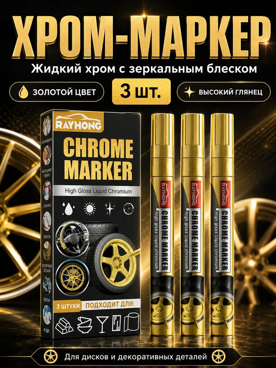 Золотой хром 3шт. Ремонт царапин, зеркальный блеск декор
