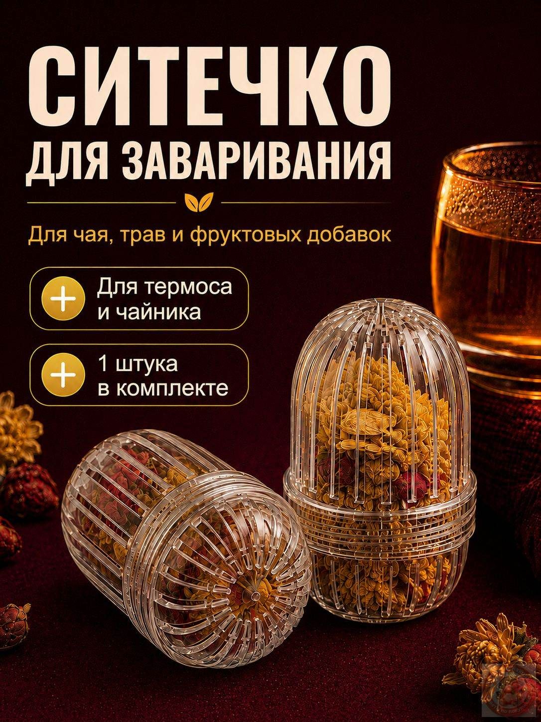 Ситечко для заваривания чая