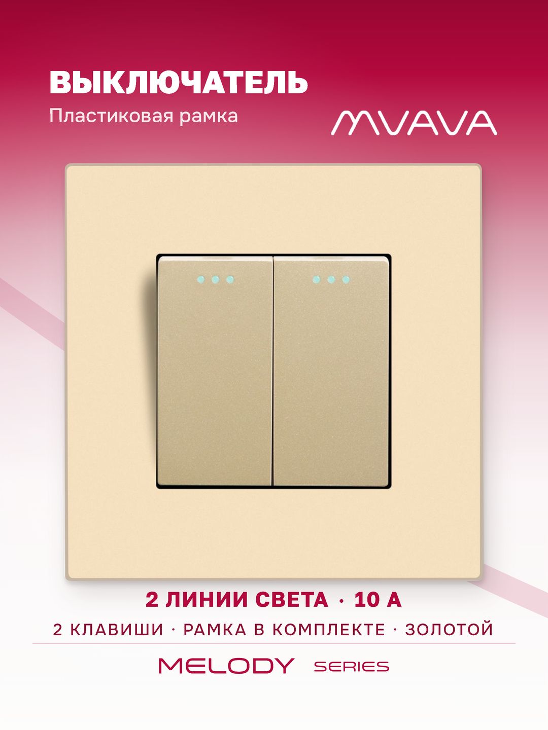 Выключатель двухклавишный MVAVA, для света, встраиваемый, пластиковая рамка, золотой