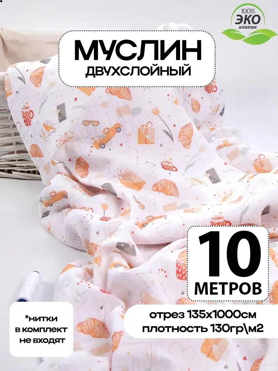 Ткань для шитья Муслин хлопок