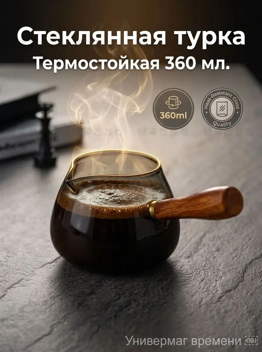 Турка 360 мл 1 шт закаленное стекло
