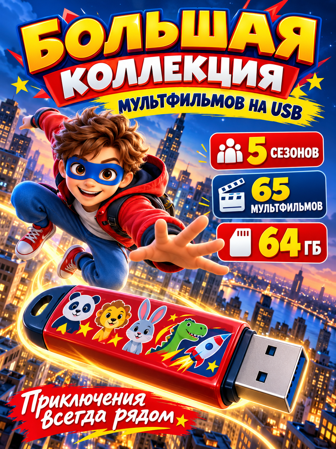 Человек-паук — 5 сезонов, 65 мультфильмов в HD на USB-флешке 64 ГБ