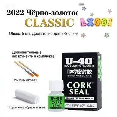Средство по уходу за пробковыми рукоятями U-40 Cork Seal, пропитка для пробки Корксил (5мл.)