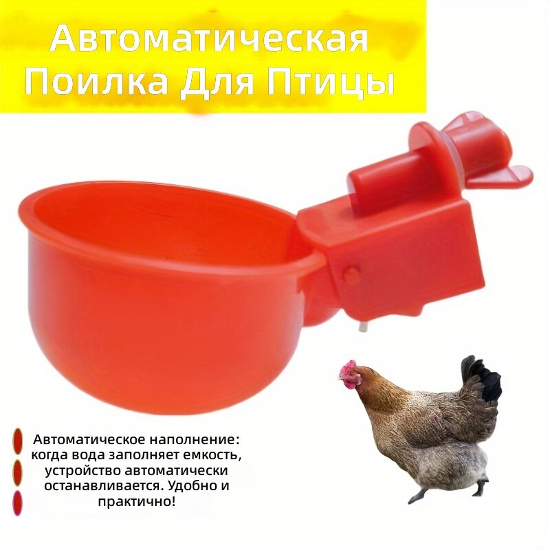 Автоматические поилки для птицы (кур, уток, гусей), 16 шт, без электропитания, защита от разбрызгивания