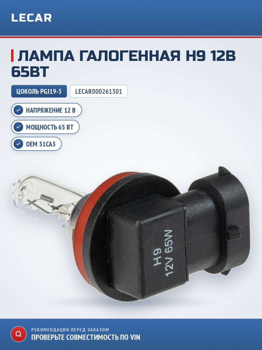 Автомобильная лампа LECAR H9 (12V, 65W, PGJ19-5), 1 шт.