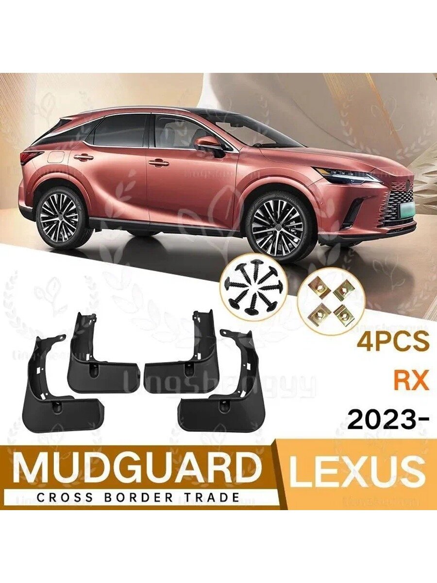 Брызговики, арт. Lexus RX 300 350 350h 450h 500h 2023-2025, 4 шт.
