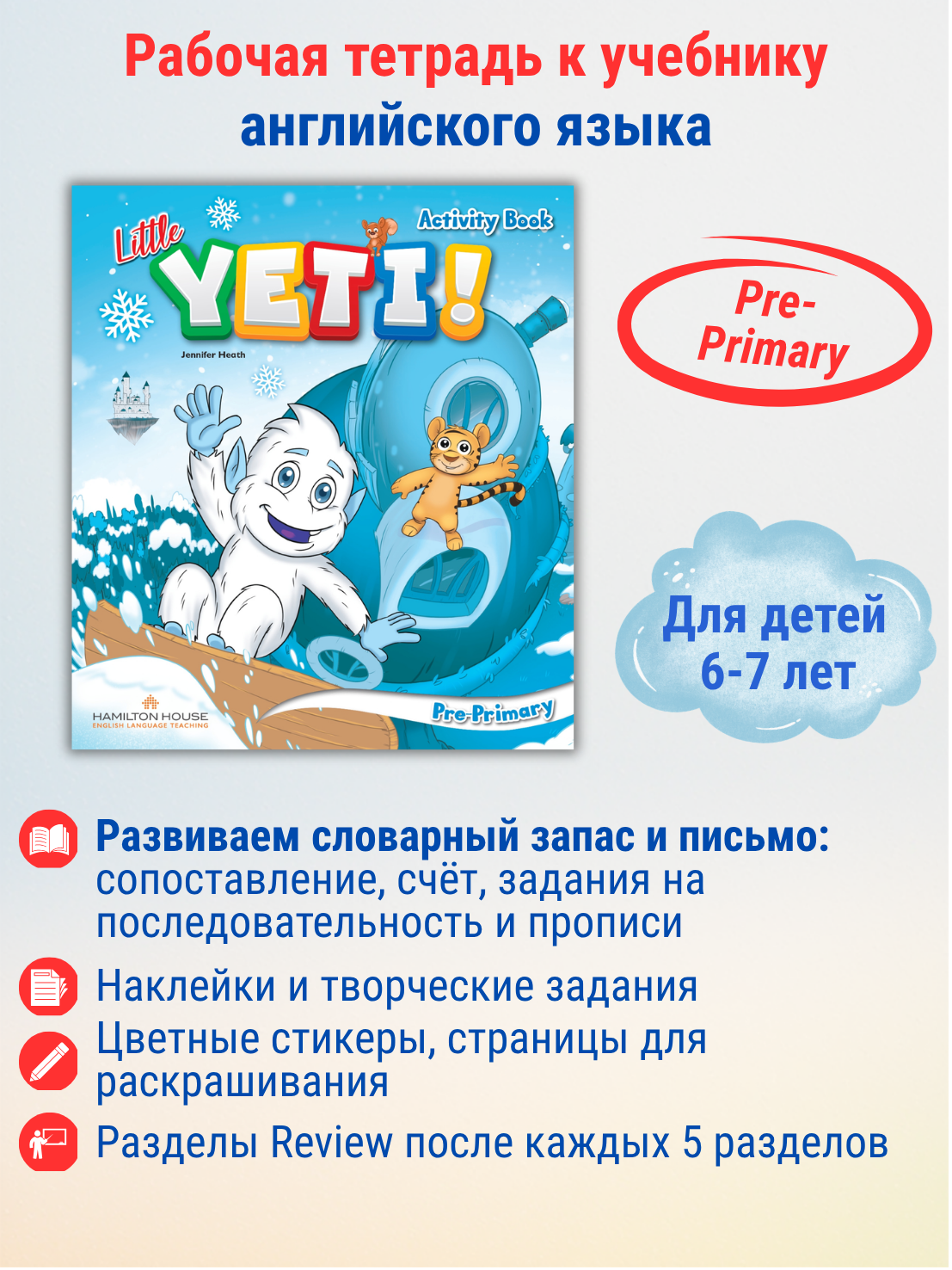 Little Yeti! Activity book / Рабочая тетрадь к учебнику английского языка