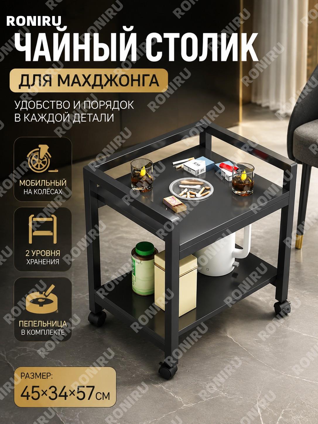 Столик для маджонга чайный столик 45×34×57 см BJ010224 с роликами и одной пепельницей черный двухъярусный для дома