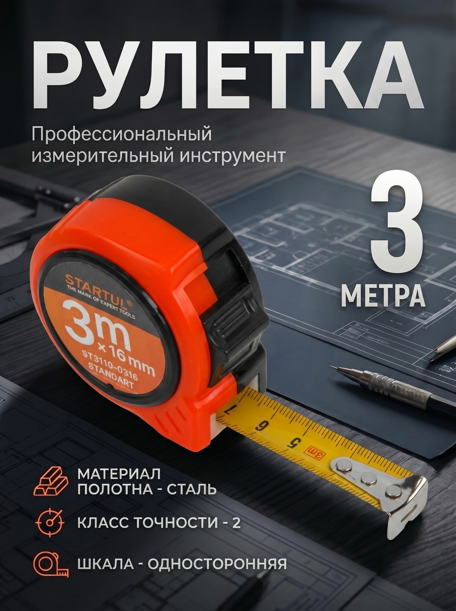 Рулетка 3 м STARTUL STANDART ST3110-0316