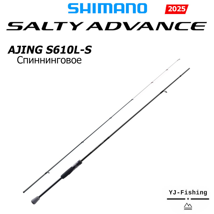 SHIMANO 2025 SALTY ADVANCE AJING S610L-S Спиннинговое удилище для джиггинга и морской рыбалки, Китай