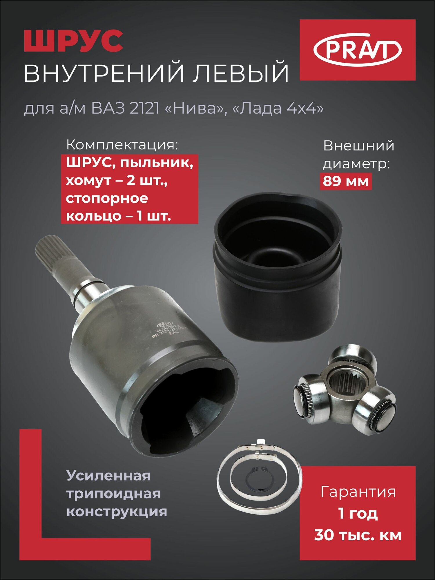 ШРУС внутренний левый для ВАЗ 2121 Нива, Лада 4x4 PRAVT PR.2121-2215055