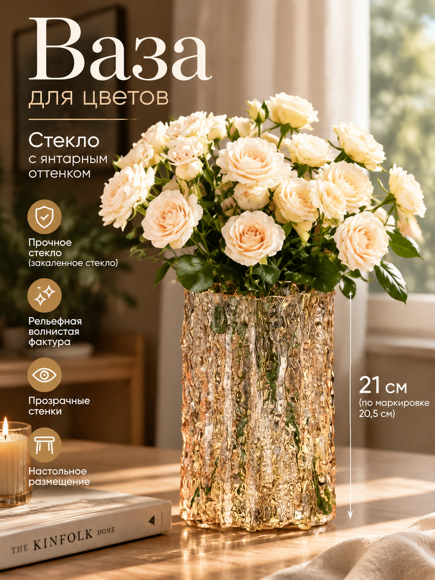 Стеклянная ваза для цветов, янтарная, 21 см, рифленая текстура, настольная, декоративная, 1 шт