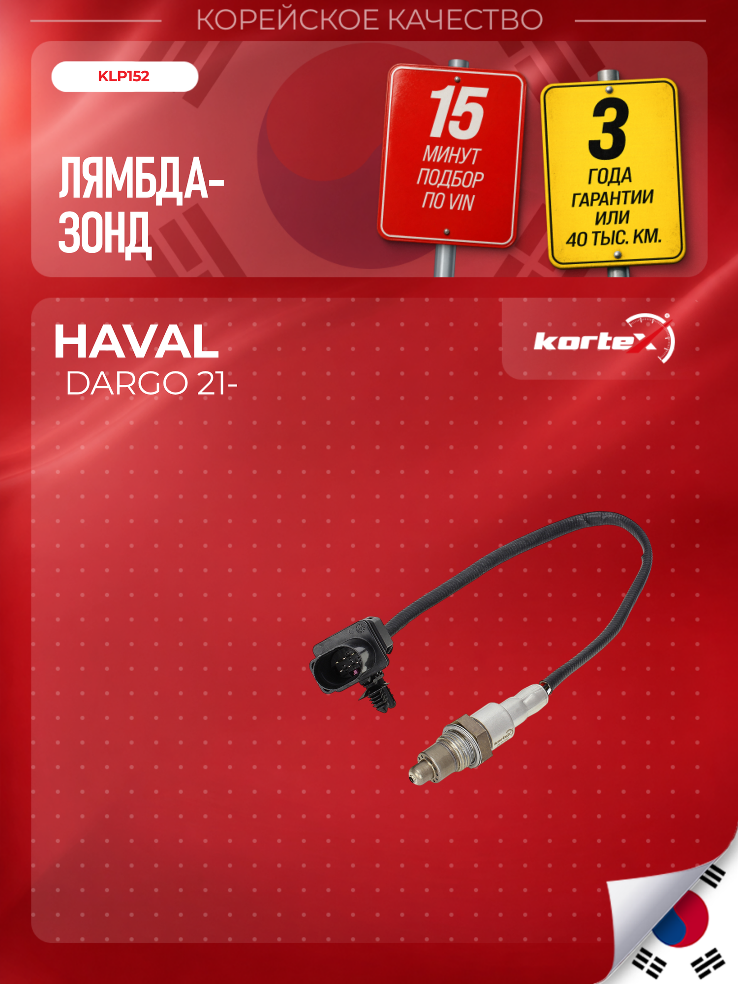 Лямбда зонд HAVAL DARGO до катализатора 3611300XEN01, 3611300XEN01