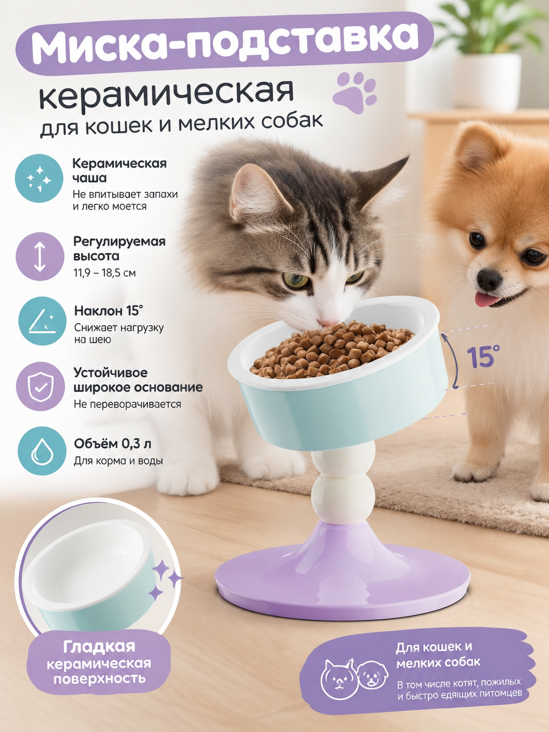 Миска-подставка керамическая для кошек и мелких собак, регулируемая высота, наклон 15°