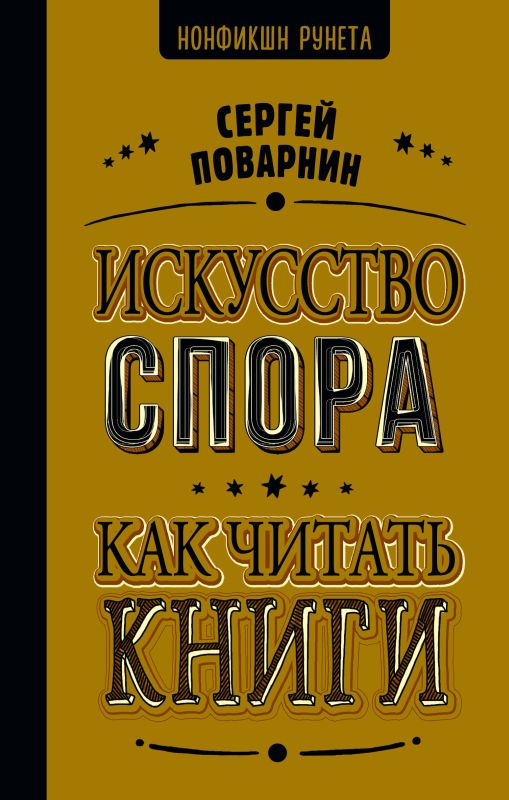 Поварнин С. И. Искусство спора. Как читать книги