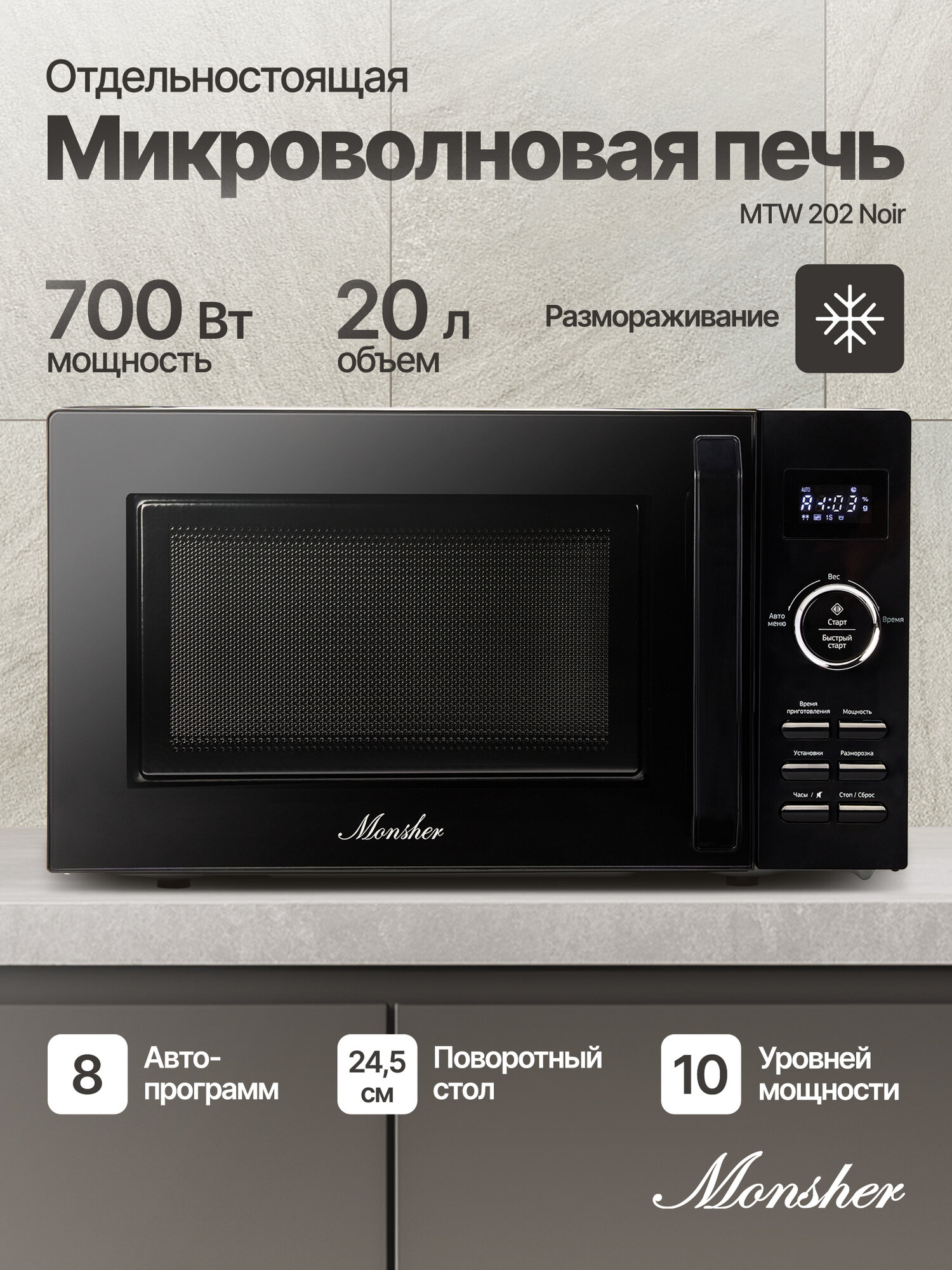 Микроволновая печь Monsher MTW 202 Noir, 20 л, 700 Вт, 10 уровней мощности