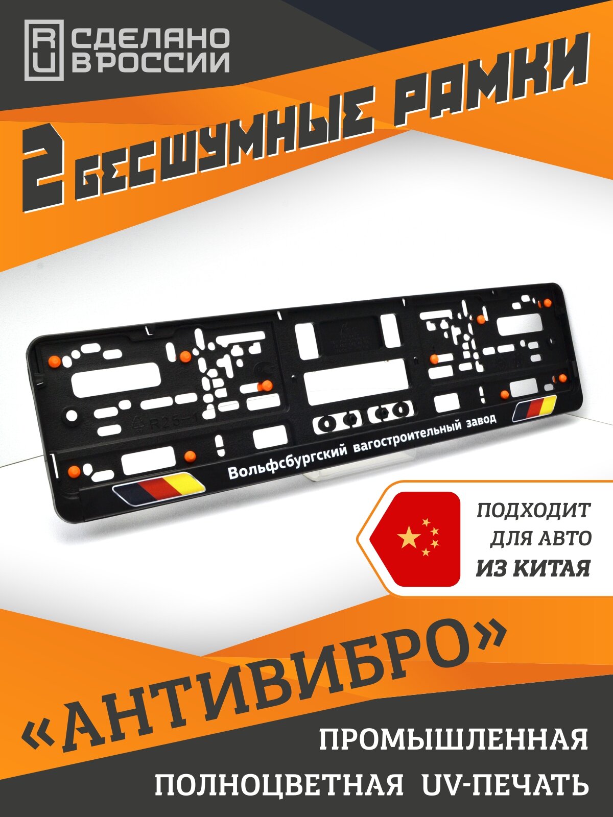 Вольфсбургский ВАГостроительный Завод. VAG Style. Бесшумные рамки для номеров автомобиля. Комплект 2шт.