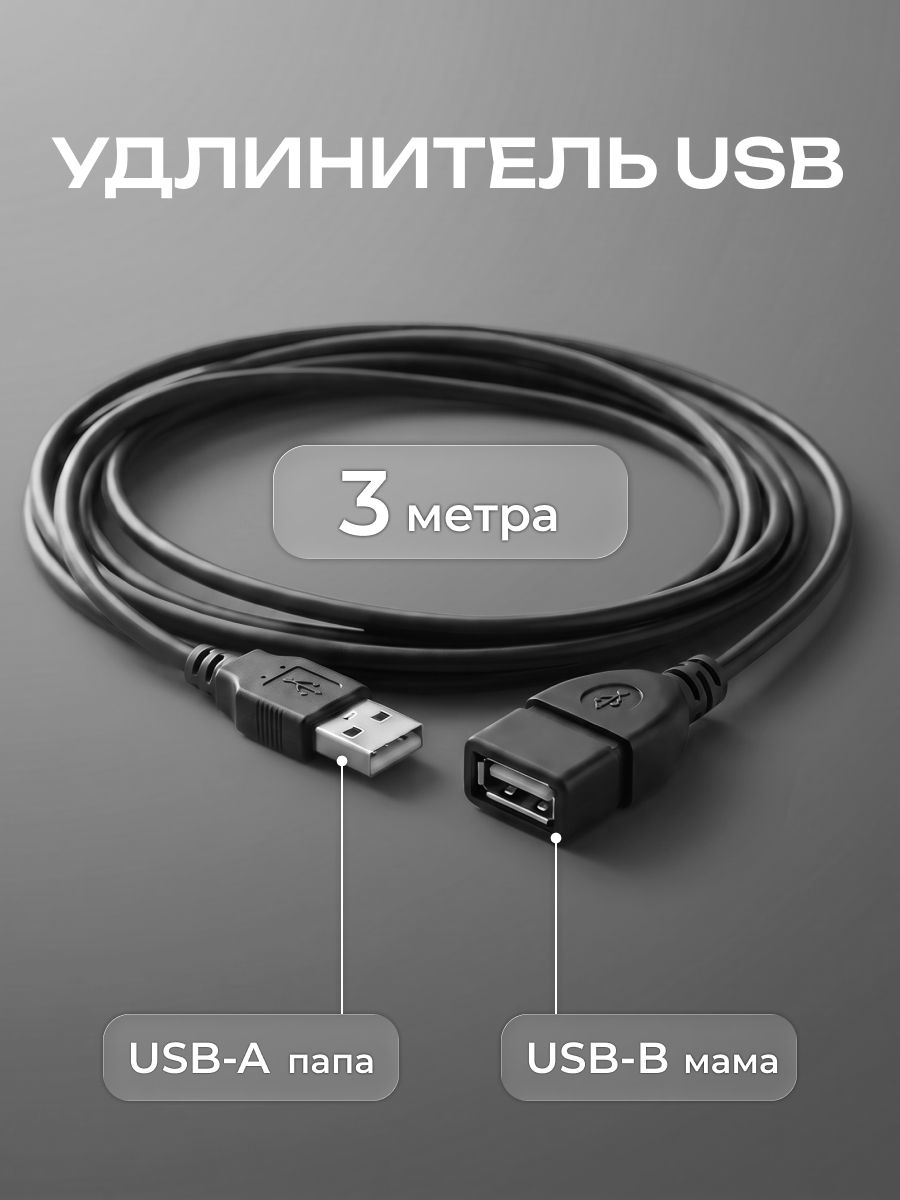 Удлинитель кабеля USB для компьютера 3 метра AMFOX, шнур A - B "папа-мама", пе, электрическая розетка, переходник или