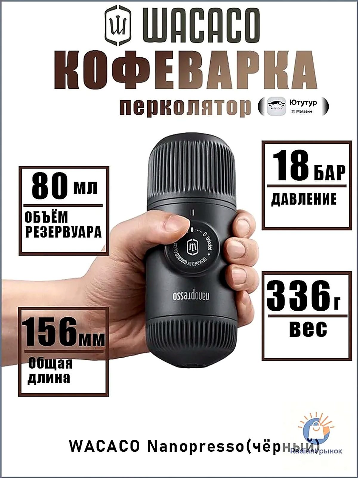 Wacaco Кофеварка-перколятор Wacaco-Nanopresso-hei-1, черно-серый
