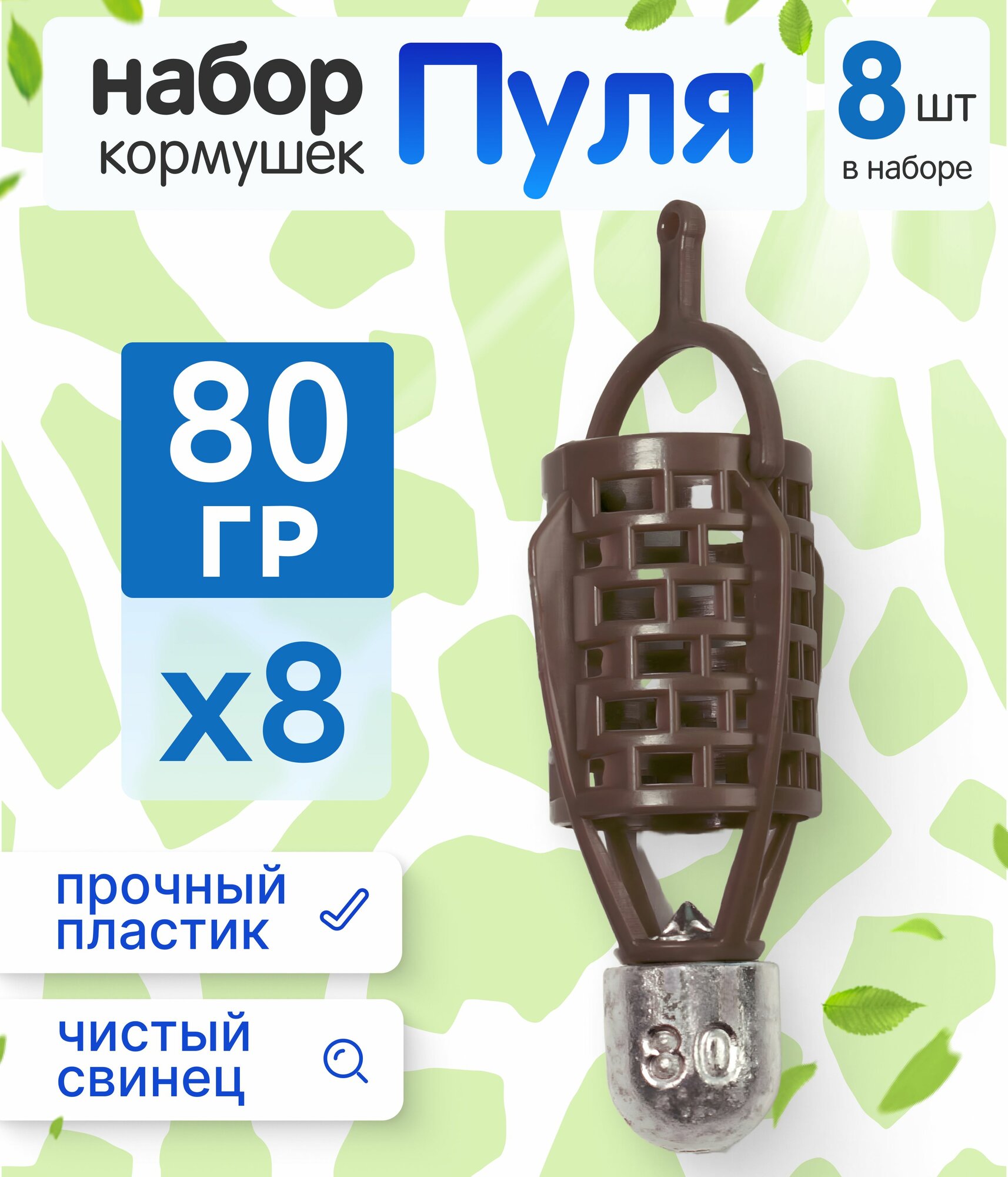 Набор кормушек Пуля коричневые, 80 гр - 8 шт