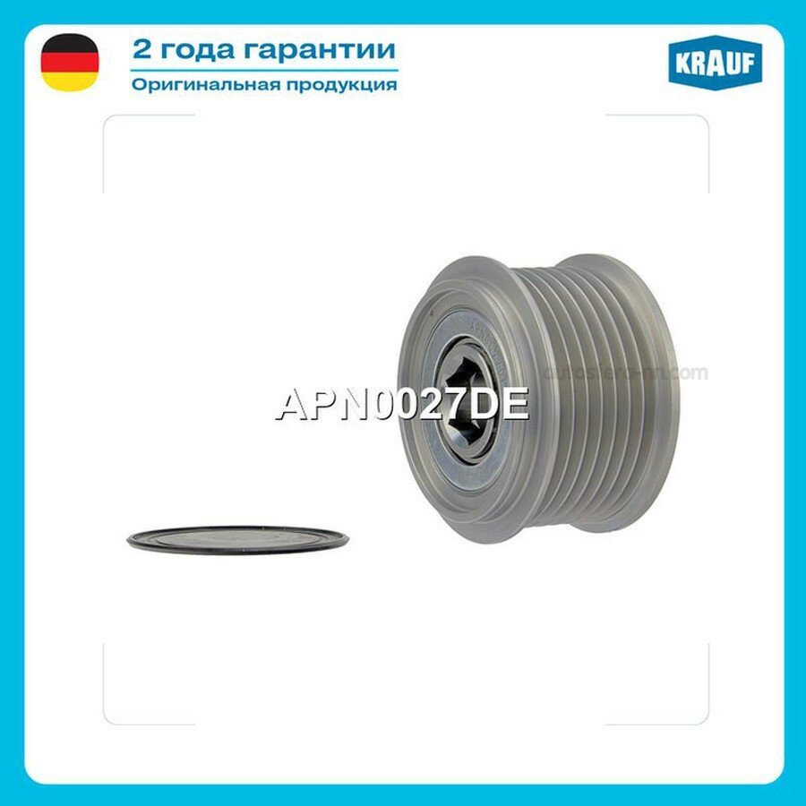 KRAUF APN0027DE Шкив обгонный генератора