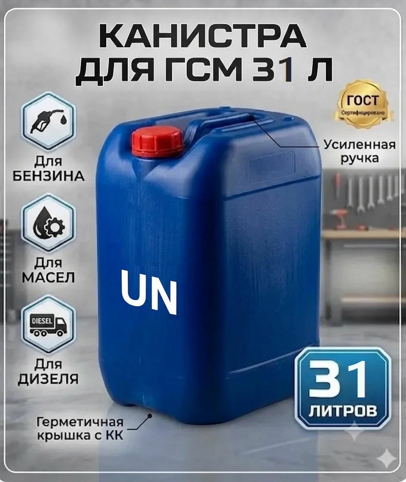 НЕ треснет Канистра для ГСМ, 31 л