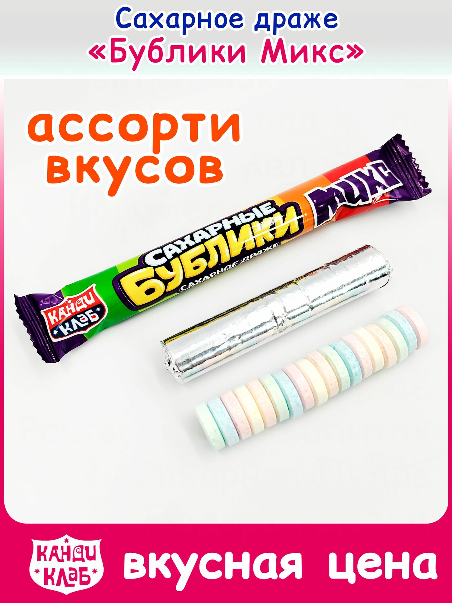 Драже сахарные бублики микс клубника, арбуз, апельсин, голубика, манго (блок 20шт по 20гр) конфеты Канди Клаб. Набор ассорти сладости детям, подарок на день рождения, праздник, Новый год, 23 февраля