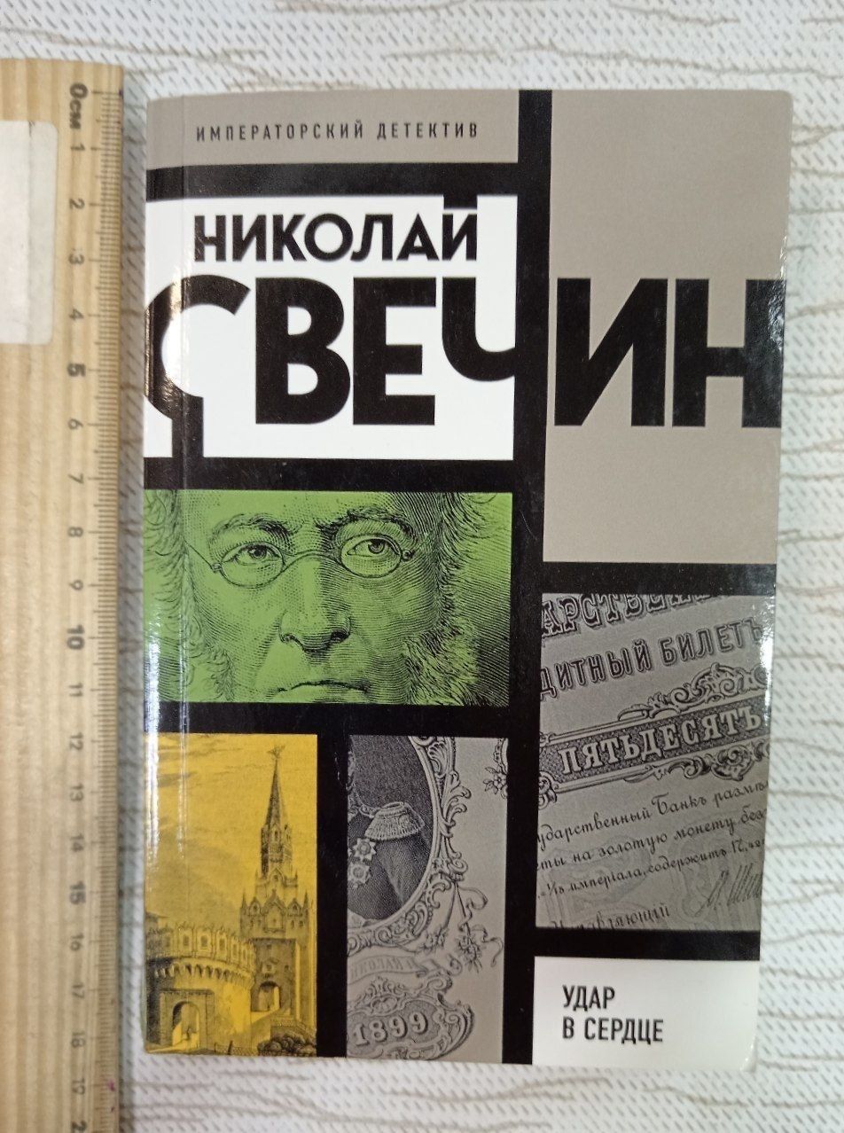 Удар в сердце. Свечин Николай