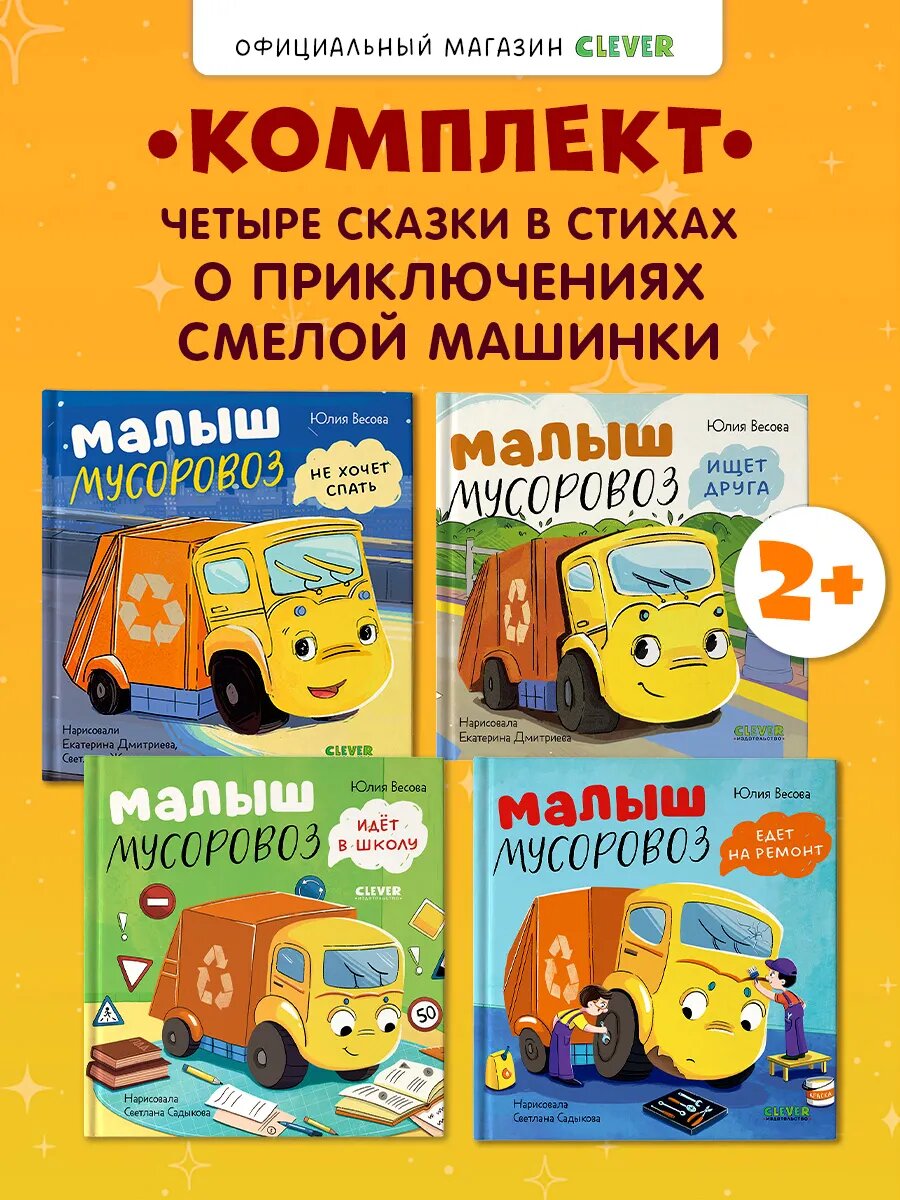 Комплект книг Малыш Мусоровоз, книги для малышей, сказки