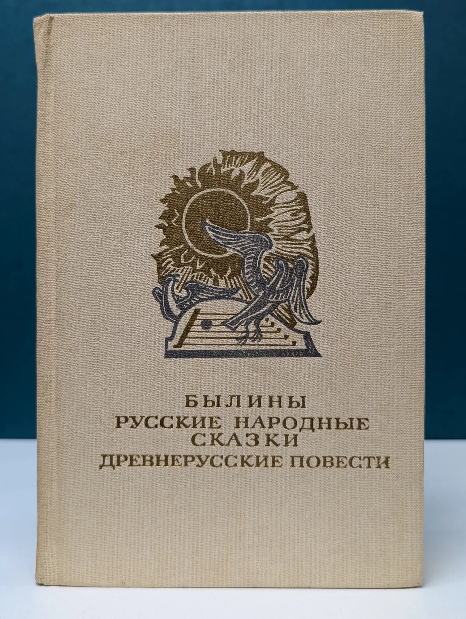 Былины. Русские народные сказки. Древнерусские повести Сборник 1986