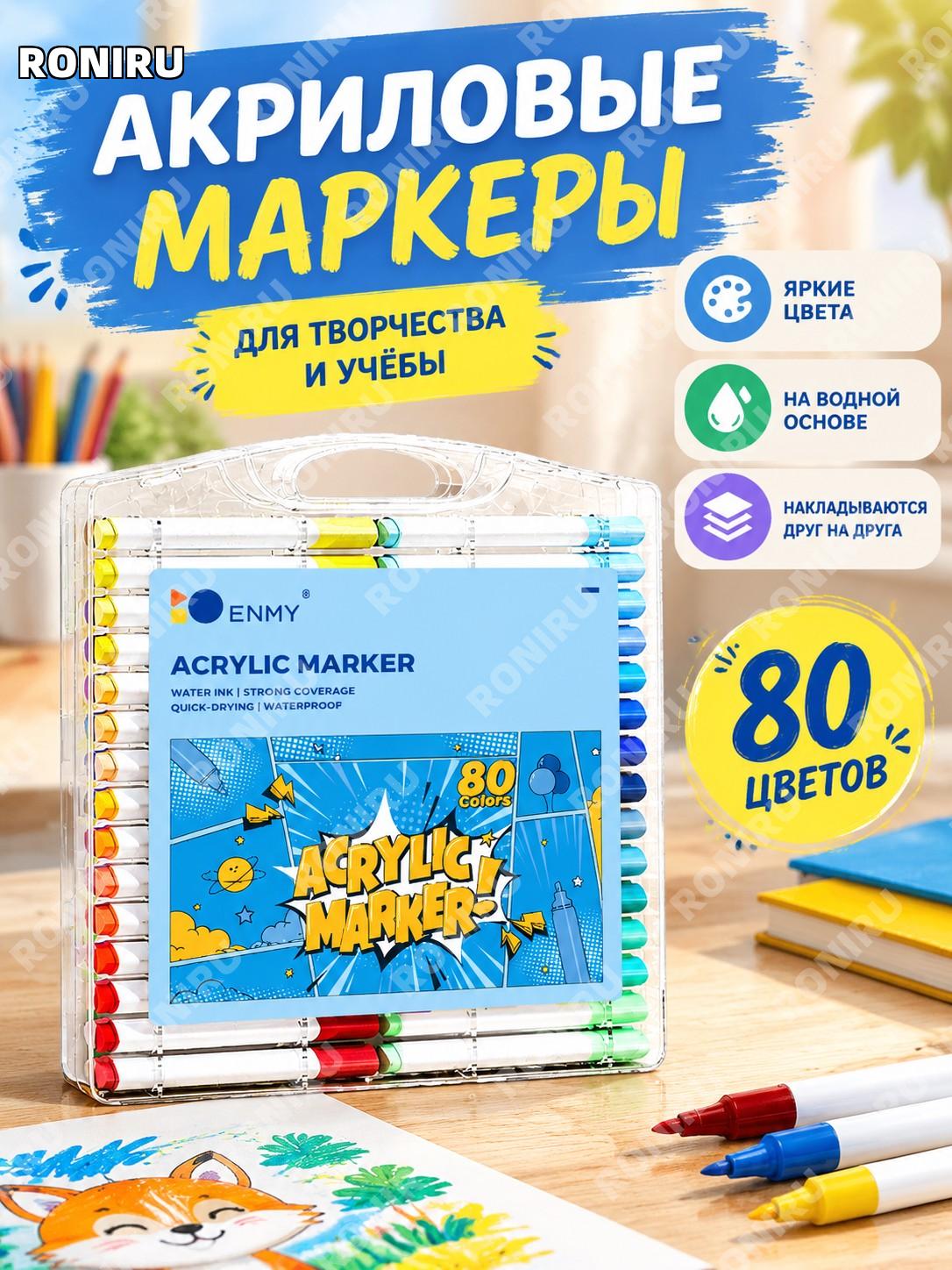 Акриловые маркеры для рисования 80 цветов, набор для детей и школьников, водные, непрозрачные, кросс-версия арт