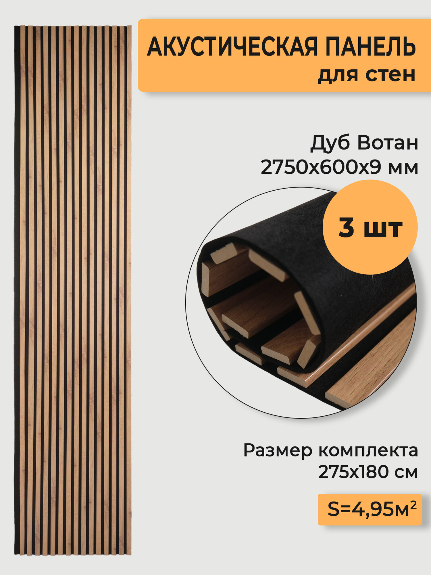 Гибкая реечная акустическая панель 2750х600х9 мм на черном войлоке, декоративные рейки МДФ 25х6мм, Дуб Вотан. Набор 3 шт.