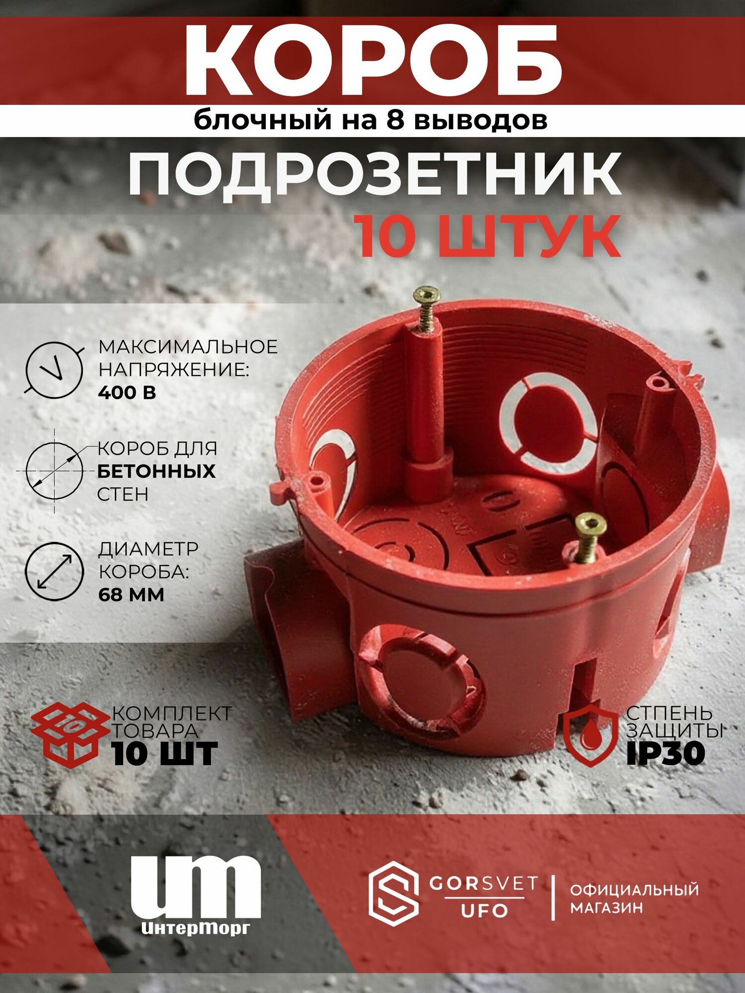 Коробка подрозетник С3М3 d68х42 с/у в бетон блочный IP30 интерторг (10шт) ПБН