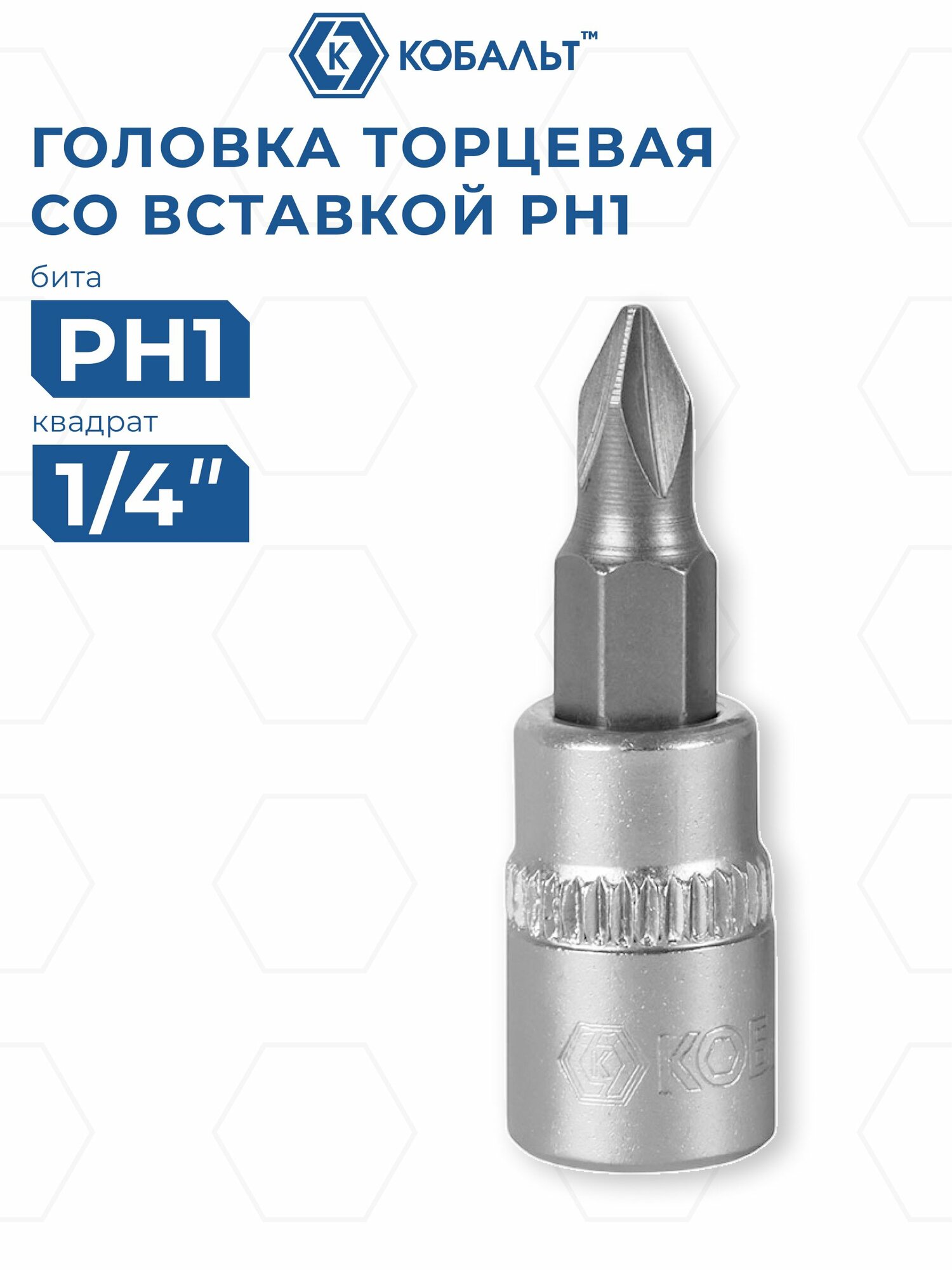 Головка торцевая 1/4" со вставкой PH1 . СR-V. Кобальт