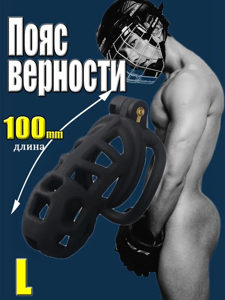 Пояс верности , Клетка целомудрия, клетка для члена, Размер "L"