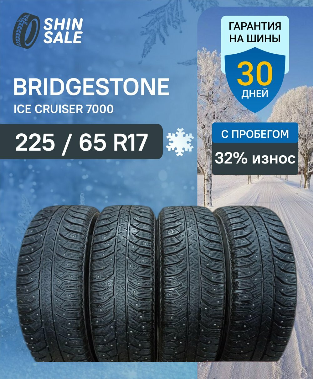 Зимние шины шипованные Bridgestone Ice Cruiser 7000 225/65 R17 32.0% износ T0170469