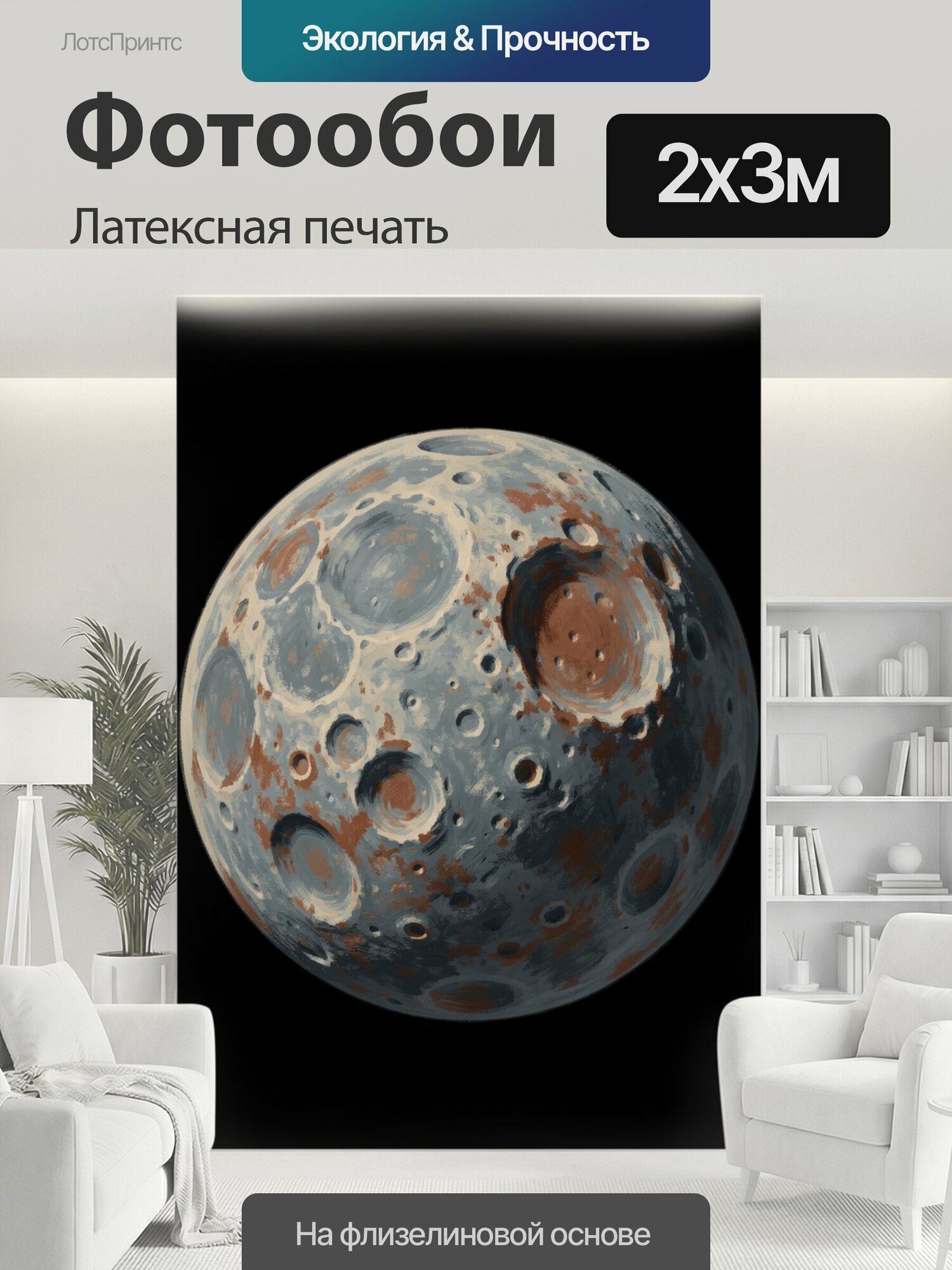 Фотообои моющиеся ударопрочные "Лунная поверхность с кратерами. Художественная космическая иллюстрация серо-синего небесного тела с медно-рыжими." 200x300 см. латексная печать