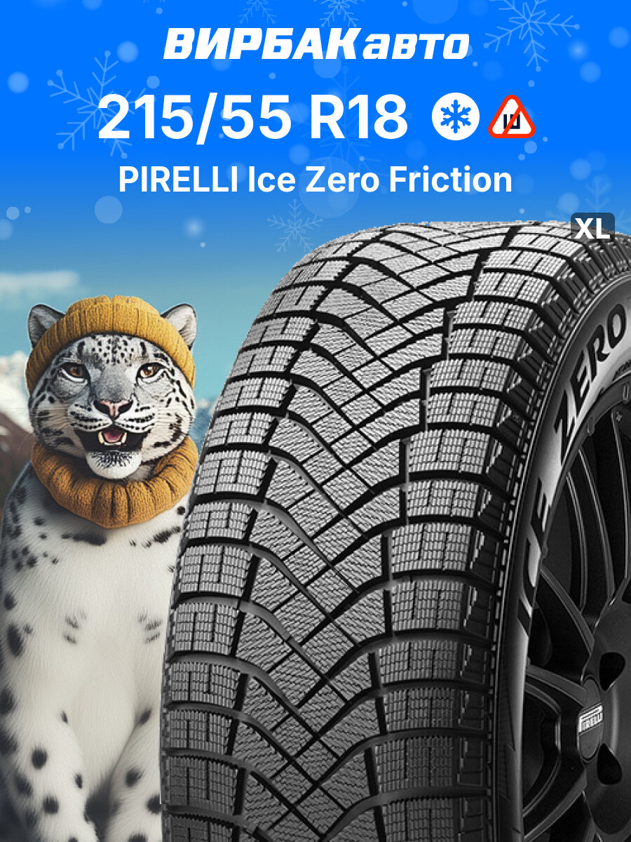 Зимние шины PIRELLI Ice Zero Friction 215/55 R18 99H XL, зимняя автомобильная резина